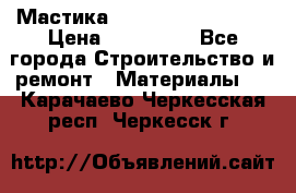 Мастика Hyper Desmo system › Цена ­ 500 000 - Все города Строительство и ремонт » Материалы   . Карачаево-Черкесская респ.,Черкесск г.